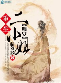 《重生之嫡女二小姐》全集下载 《重生之嫡女二小姐》全集下载