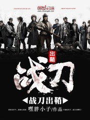 《战刀出鞘》全集下载 《战刀出鞘》全集下载