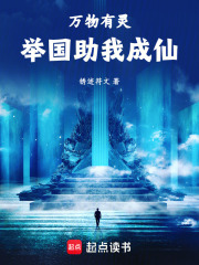 《御灵修仙，举国助我飞升》全集下载