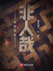 《我家老板非人哉》全集下载