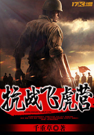 《抗战飞虎营》全集下载 《抗战飞虎营》全集下载