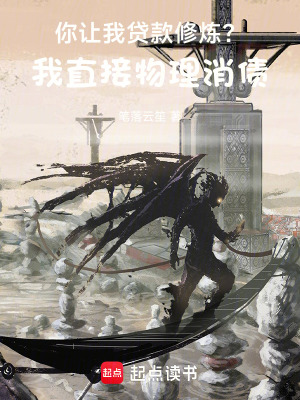 《你让我贷款修炼？我直接物理消债》全集下载