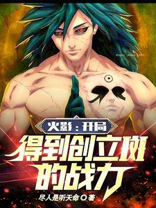 《火影：开局得到创立斑的战力》全集下载