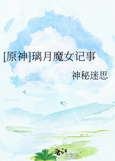 《[原神]璃月魔女记事》全集下载