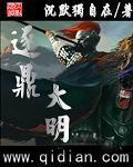 《逐鼎大明》全集下载