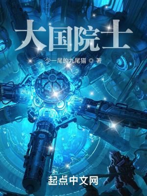 《大国院士》全集下载 《大国院士》全集下载