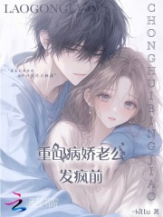 《重回病娇老公发疯前》全集下载