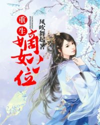 《重生：嫡女上位》全集下载