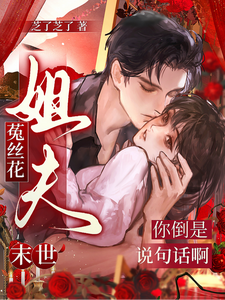 《末世菟丝花:姐夫你倒是说句话啊》全集下载 《末世菟丝花:姐夫你倒是说句话啊》全集下载