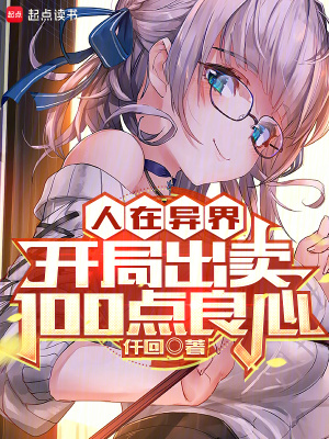 《人在异界，开局出卖100点良心》全集下载
