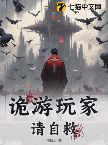 《诡游玩家请自救》全集下载 《诡游玩家请自救》全集下载