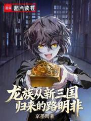 《龙族:从新三国归来的路明非》全集下载 《龙族:从新三国归来的路明非》全集下载