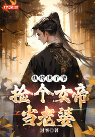 《纨绔世子，捡个女帝当老婆》全集下载