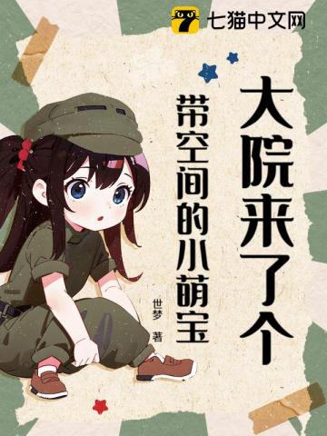 《大院来了个带空间的小萌宝》全集下载 《大院来了个带空间的小萌宝》全集下载