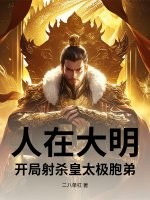 《人在大明,开局射杀皇太极胞弟》全集下载 《人在大明,开局射杀皇太极胞弟》全集下载