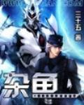 《杂鱼》全集下载