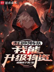 《末日序列车队：我能升级物资》全集下载
