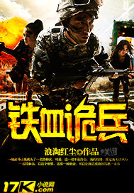 《铁血诡兵》全集下载 《铁血诡兵》全集下载