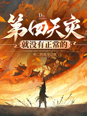 《第四天灾就没有正常的》全集下载 《第四天灾就没有正常的》全集下载