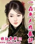 《一品夫人成长记》全集下载 《一品夫人成长记》全集下载