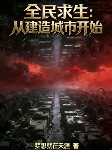 《全民求生:从建造城市开始》全集下载 《全民求生:从建造城市开始》全集下载