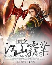 《三国之江山霸业》全集下载 《三国之江山霸业》全集下载