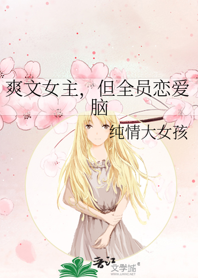 《爽文女主，但全员恋爱脑》全集下载