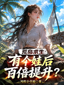《荒岛求生：有了个娃后百倍提升？》全集下载