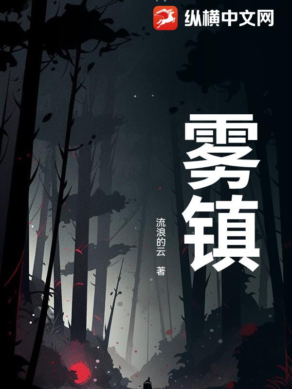 《雾镇》全集下载