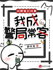 《凶案笔记成真，我成警局常客》全集下载