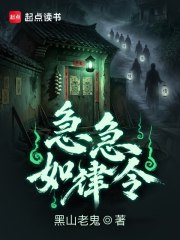 《急急如律令》全集下载 《急急如律令》全集下载