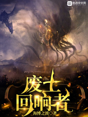 《废土回响者》全集下载 《废土回响者》全集下载