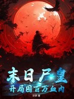 《末日尸皇:开局囤百万血肉》全集下载 《末日尸皇:开局囤百万血肉》全集下载