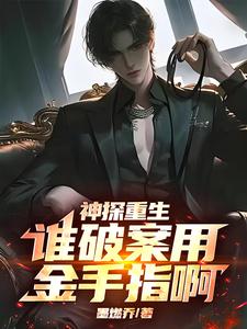 《神探重生：谁破案用金手指啊》全集下载