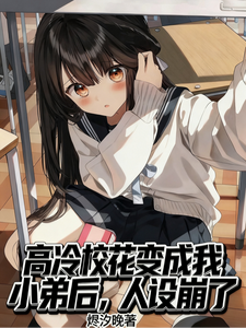 《高冷校花变成我小弟后,人设崩了》全集下载 《高冷校花变成我小弟后,人设崩了》全集下载