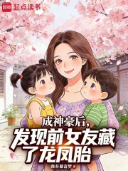 《成神豪后，发现前女友藏了龙凤胎》全集下载