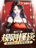 《规则怪谈：我在惊悚世界嘎嘎乱杀》全集下载