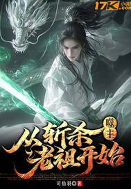 《噬主：从斩杀老祖开始》全集下载
