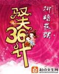 《驭夫36计》全集下载 《驭夫36计》全集下载