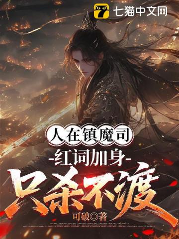 《人在镇魔司,红词加身只杀不渡》全集下载 《人在镇魔司,红词加身只杀不渡》全集下载
