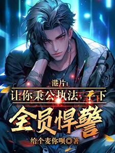 《港片让你秉公执法,手下全员悍警》全集下载 《港片让你秉公执法,手下全员悍警》全集下载