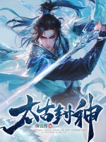 《太古封神》全集下载