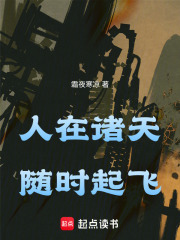 《人在诸天,随时起飞》全集下载 《人在诸天,随时起飞》全集下载