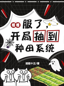 《惊悚：服了，开局抽到种田系统》全集下载