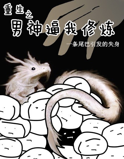 《重生之男神逼我修炼》全集下载
