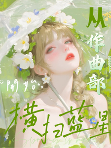 《文娱:从作曲部开始横扫蓝星》全集下载 《文娱:从作曲部开始横扫蓝星》全集下载