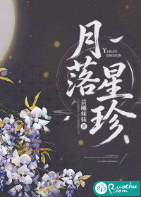 《月落星珍》全集下载 《月落星珍》全集下载