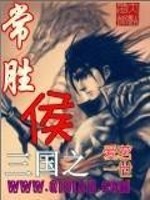 《三国之常胜侯》全集下载 《三国之常胜侯》全集下载