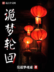 《夜半鬼入梦》全集下载