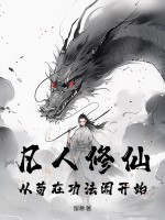 《凡人修仙：从苟在功法阁开始》全集下载